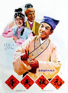 《屠夫状元》完整版在线观看