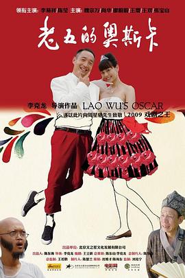 《老五的奥斯卡》完整版在线观看