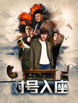 《对号入座》完整版在线观看