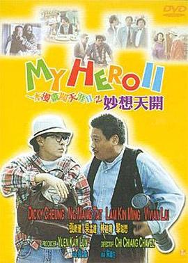 《一本漫画闯天涯II妙想天开》完整版在线观看