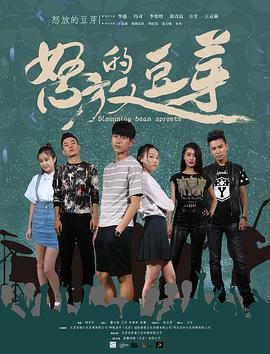 《怒放的豆芽》完整版在线观看