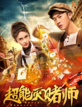 《超能灭赌师》完整版在线观看