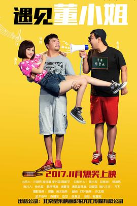 《遇见董小姐》完整版在线观看