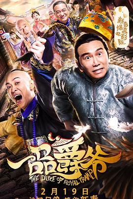 《一品爵爷》完整版在线观看