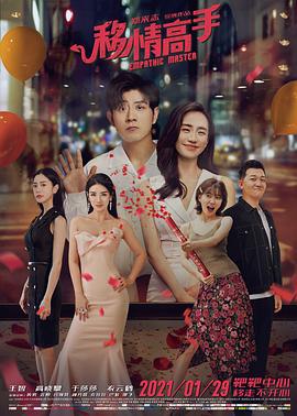 《移情高手》完整版在线观看