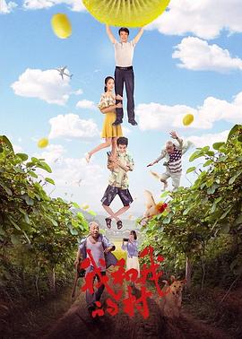 《我和我的村》完整版在线观看