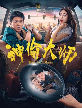 《神偷大师》完整版在线观看