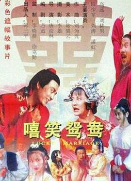 《嘻笑鸳鸯》完整版在线观看