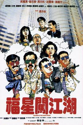 《福星闯江湖》完整版在线观看