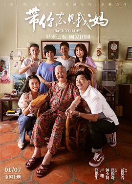 《带你去见我妈》完整版在线观看