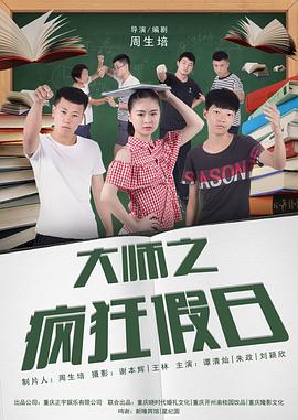 《大师之疯狂假日》完整版在线观看