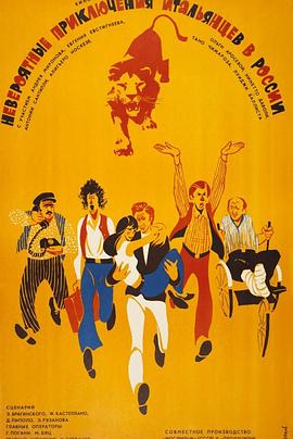 《意大利人在俄罗斯的奇遇》完整版在线观看