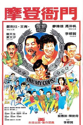 《摩登衙门》完整版在线观看