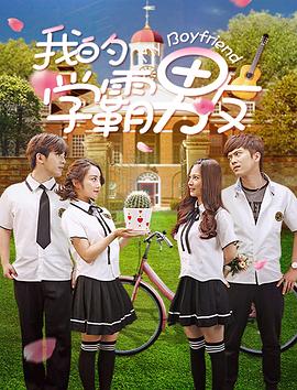 《我的学霸男友》完整版在线观看