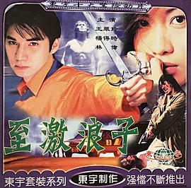 《至激浪子》完整版在线观看