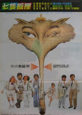 《七只狐狸》完整版在线观看