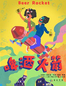 《啤酒火箭》完整版在线观看