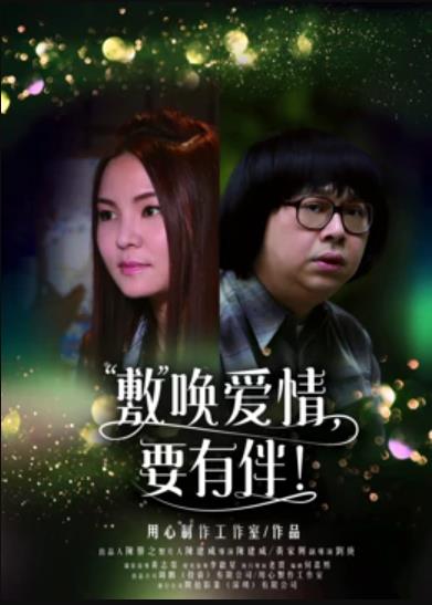 《敷唤爱情,要有伴!》完整版在线观看