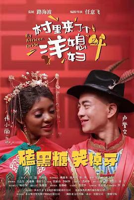 《村里来了个洋媳妇》完整版在线观看