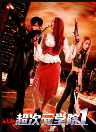 《超次元学院1》完整版在线观看