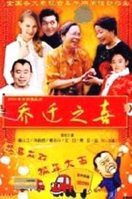 《乔迁之喜》完整版在线观看