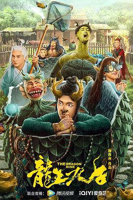 《龙生九子》完整版在线观看