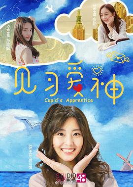《见习爱神》完整版在线观看