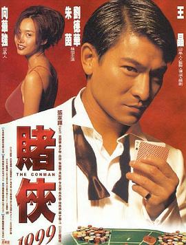 《赌侠1999》完整版在线观看