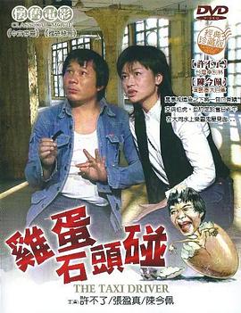 《鸡蛋碰石头》完整版在线观看