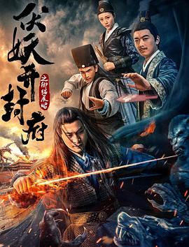 《伏妖开封府之御猫展昭》完整版在线观看