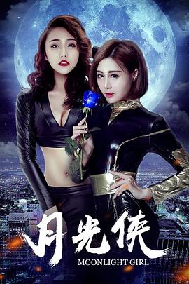《月光侠》完整版在线观看