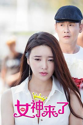 《女神来了》完整版在线观看