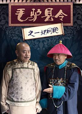 《毛驴县令之一奶同胞》完整版在线观看
