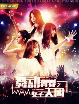 《舞动青春之女子天团》完整版在线观看
