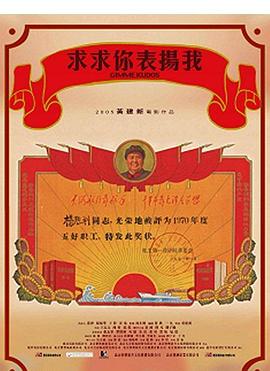 《求求你，表扬我》完整版在线观看