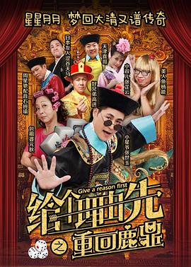 《给个理由先之重回鹿鼎》完整版在线观看