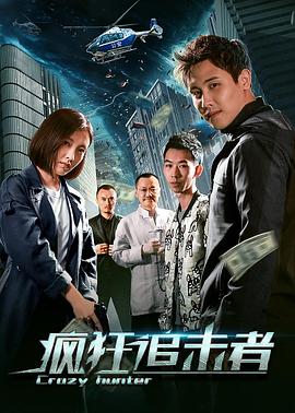 《疯狂追击者》完整版在线观看