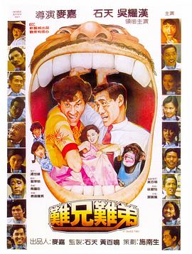 《难兄难弟1982》完整版在线观看