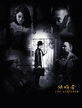 《倾听者》完整版在线观看
