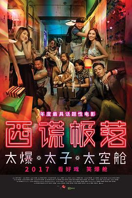 《西谎极落之太爆太子太空舱》完整版在线观看