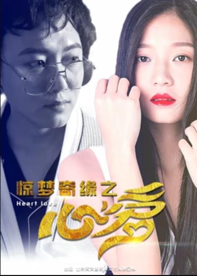 《惊梦奇缘之心爱》完整版在线观看