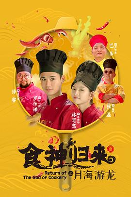 《食神归来》完整版在线观看