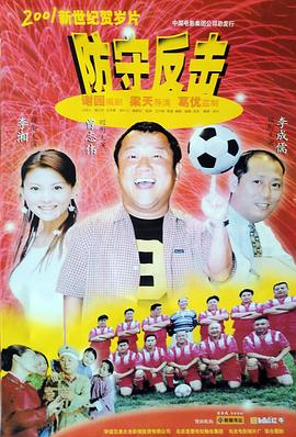 《防守反击》完整版在线观看
