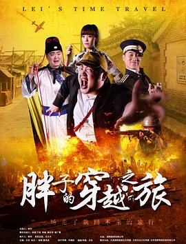 《胖子的穿越之旅》完整版在线观看