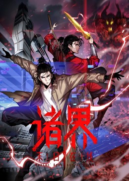 《诸界末日在线》完整版在线观看