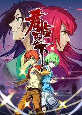 《君临臣下》完整版在线观看