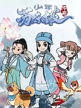 《少年苏东坡传奇》完整版在线观看