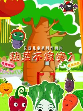 《蔬菜不寂寞第四十一季》完整版在线观看