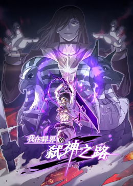 《我在异界的弑神之路动态漫》完整版在线观看