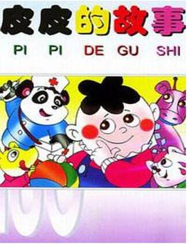 《皮皮的故事》完整版在线观看